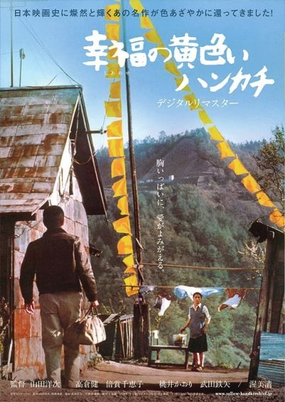 高倉健代表作《幸福的黃手帕》宣傳海報。