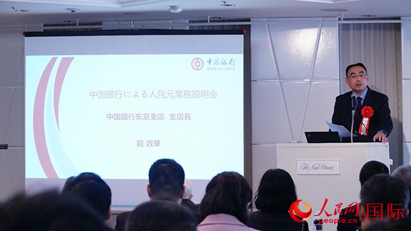 中國銀行東京分行行長范效華致辭。人民網(wǎng) 蔣曉辰攝